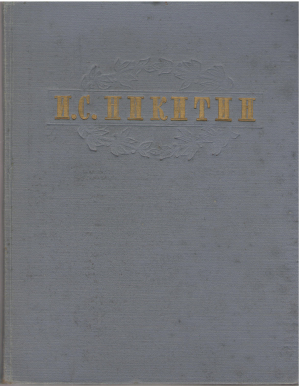 и.с. никитин сочинения