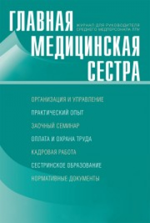 Старшая медицинская сестра