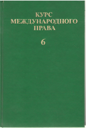 Курс международного права Том 6