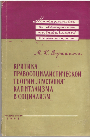 критика правосоциалистической теории врастания капитализма в социализм
