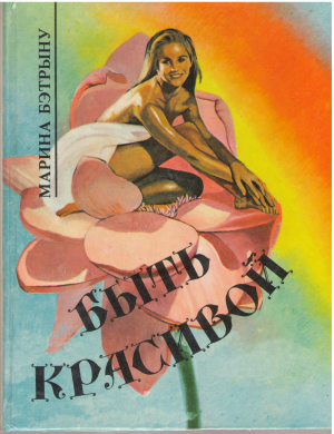 Быть Красивой