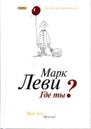 Где ты ? / Ou es-tu ?