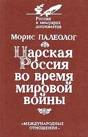 Царская Россия во время мировой войны  La Russie des Tsars pendant la grande guerre