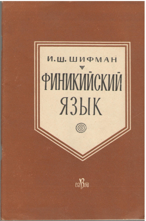 финикийский язык (l2)