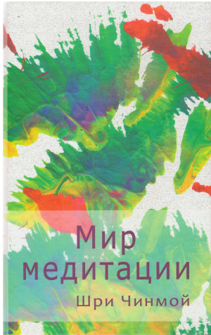мир медитации
