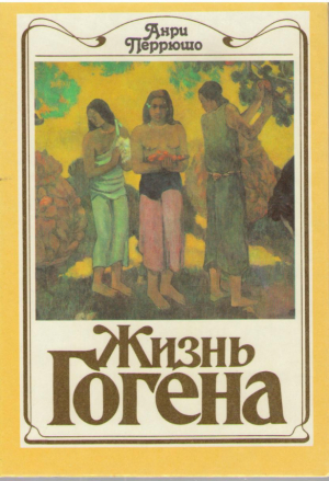 Жизнь Гогена