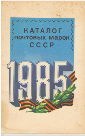 Каталог почтовых марок СССР  1985