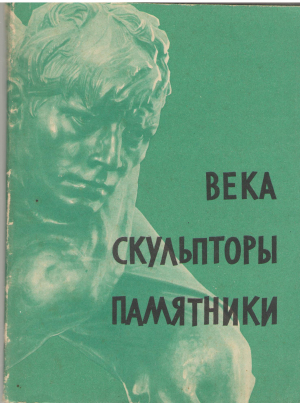 Века скульпторы памятники