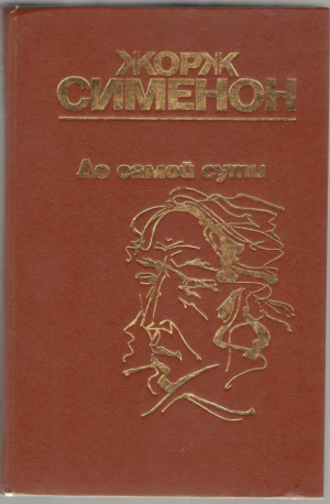 До самой сути