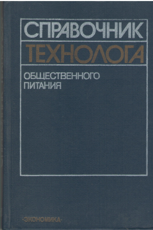 справочник технолога общественного питания