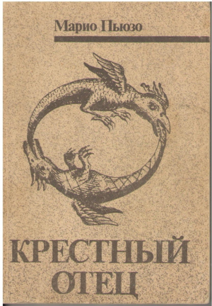 Крестный отец