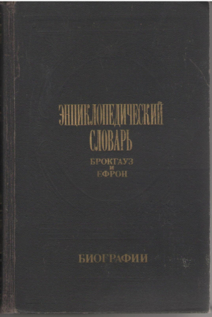 Энциклопедический словарь Брокгауз и Ефрон  Биографии Том 2