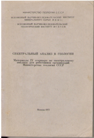 Спектральный анализ в геологии