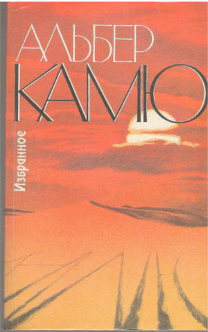 альбер камю избранное (b1)