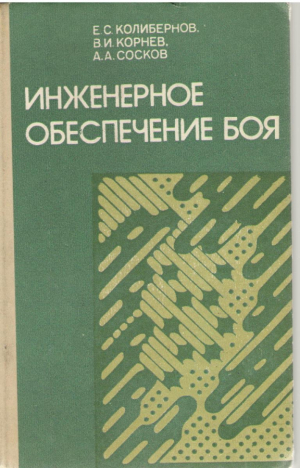 Инженерное обеспечение боя