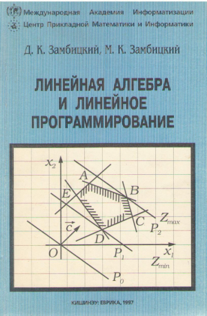 Линейная алгебра и линейное программирование