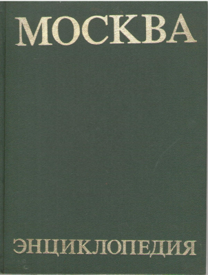 Москва  Энциклопедия