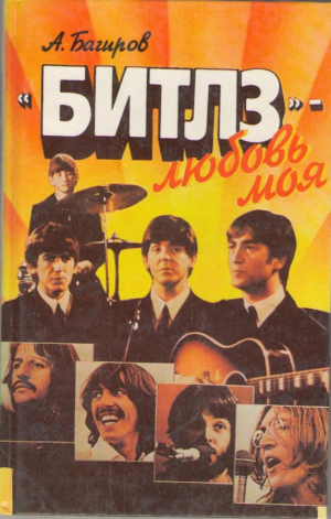Битлз - любовь моя