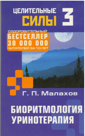биоритмология уринотерапия