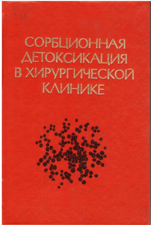 Сорбционная детоксикация в хирургической клинике