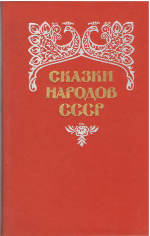 сказки народов ссср в двух томах