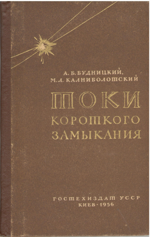 токи короткого замыкания (teh4)
