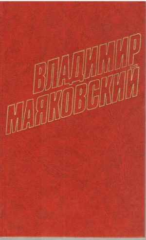 Владимир Маяковский  Собрание сочинений в 12 томах
