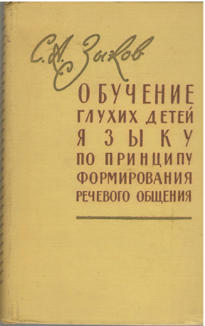 обучение глухих детей языку по принципу формирования речевого общения (log1)