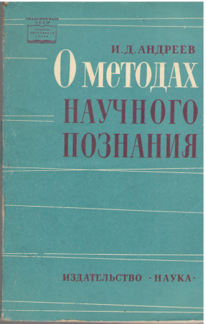 о методах научного познания