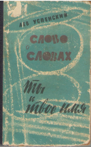 Слово о словах   Ты и твое имя