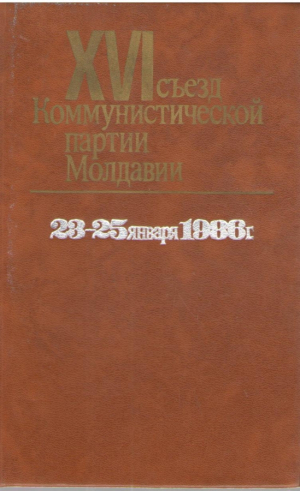 XVI съезд Коммунистической партии Молдавии  23-25 января 1986
