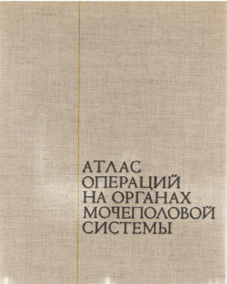 Атлас операций на органах мочеполовой системы
