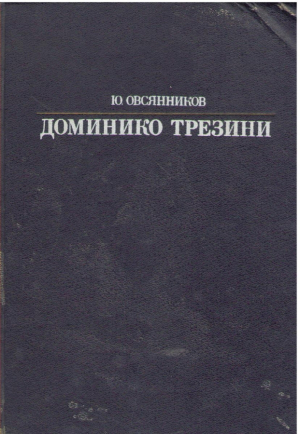 Доминико Трезини