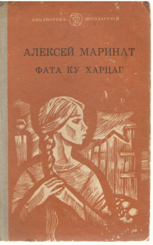 Фата ку харцаг / Fata cu hartag