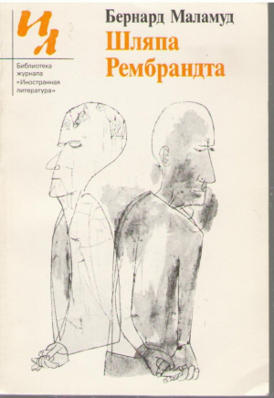 Шляпа Рембрандта