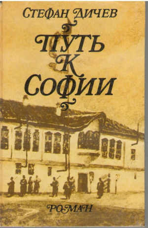 Путь к Софии