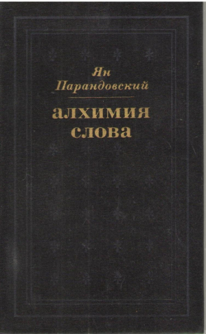 Алхимия слова