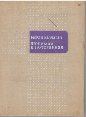 Любимая и потерянная