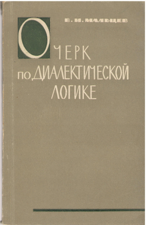 очерк по диалектической логике