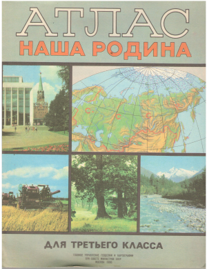 атлас наша родина для третьего класса