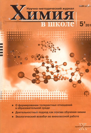 Химия в школе