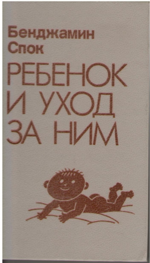 Ребенок и уход за ним