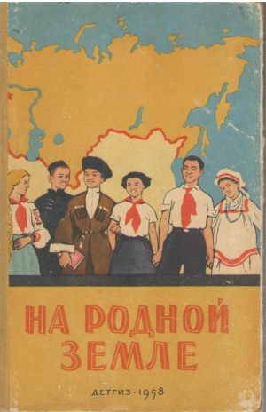 На родной земле  Стихи и рассказы писателей республик и автономных областей Российской Федерации