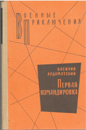 первая командировка
