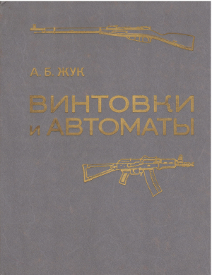винтовки и автоматы