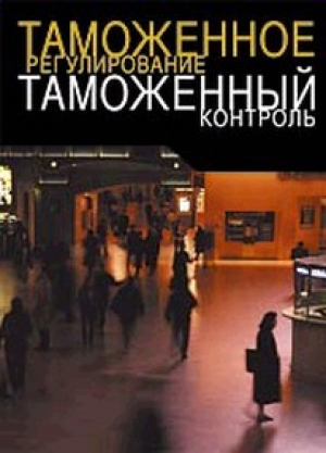 Таможенное регулирование. Таможенный контроль