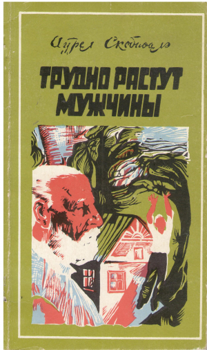 ТРУДНО РАСТУТ МУЖЧИНЫ
