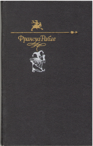 Гаргантюа и Пантагрюэль