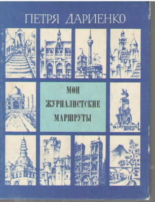 Мои журналистские маршруты