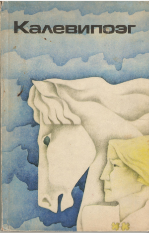 калевипоэг эстонский народный эпос Kalevipoeg